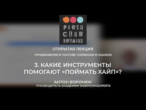 3. Какие инструменты помогают «поймать хайп»? (Продвижение в YouTube: лайфхаки и ошибки)