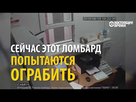 &quot;Убивайте, давайте!&quot; – ограбление ломбарда по-белорусски. Запись с камеры наблюдения