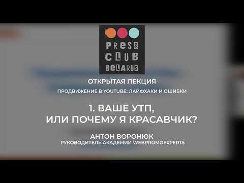 1. Ваше УТП, или Почему я красавчик? (Продвижение в YouTube: лайфхаки и ошибки)