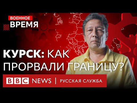 Как охраняют границы России и почему ВСУ смогли войти в Курскую область? | Военное время