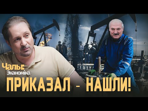 Беларусь разродилась нефтью? | Чалый:Экономика