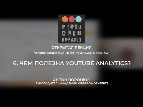 6. Чем полезна YouTube Analytics? (Продвижение в YouTube: лайфхаки и ошибки)