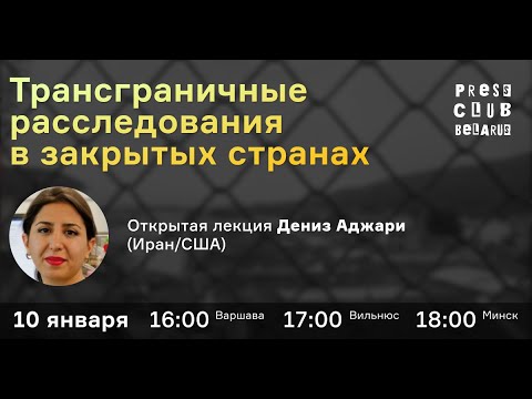Трансграничные расследования в закрытых странах. Открытая лекция Дениз Аджари (Иран/США)