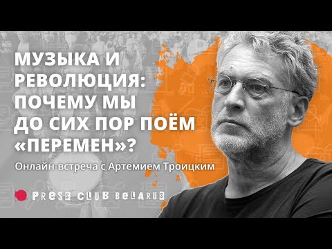 Музыка и революция: почему мы до сих пор поём «Перемен»? Онлайн-встреча с Артемием Троицким