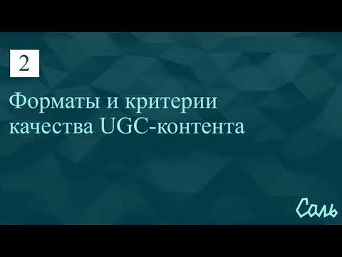 Горалик_2. Форматы и критерии качества UGC-контента