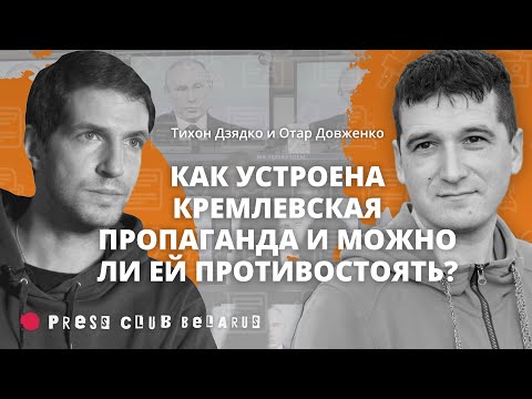 Как устроена кремлевская пропаганда? Тихон Дзядко («Дождь») и Отар Довженко («Детектор медиа»)