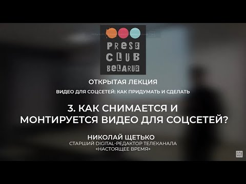 Николай Щетько. 3. Правила съёмки и монтажа