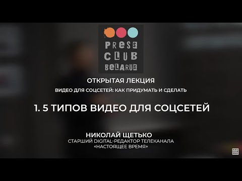 Николай Щетько. 1. 5 типов видео для соцсетей