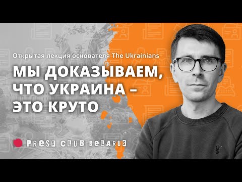 «Мы доказываем, что Украина – это круто». Открытая лекция основателя The Ukrainians