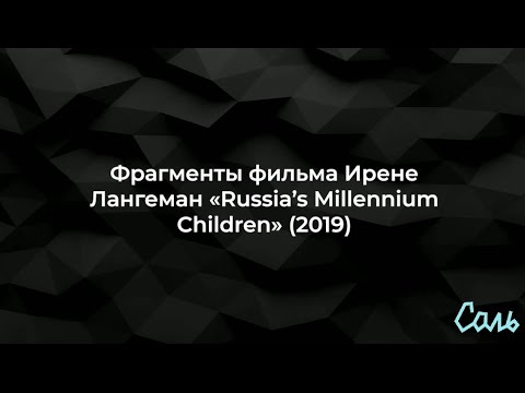 Фрагмент фильма &quot;Поколение миллениум&quot; (2019)