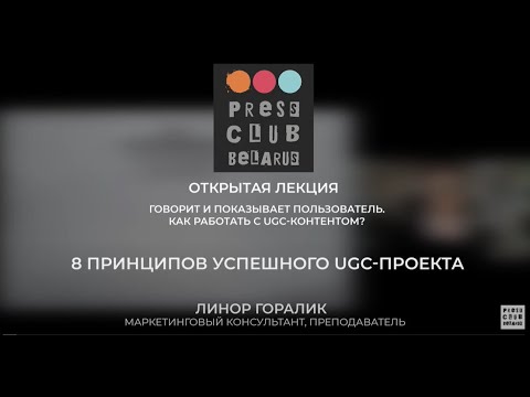 8 принципов успешного UGC-проекта. Лекция Линор Горалик