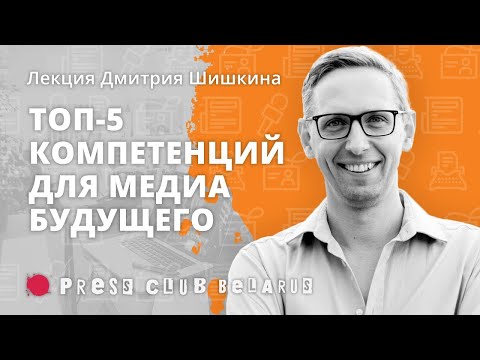 &quot;Пользователь всегда прав&quot;. Дмитрий Шишкин о медиаскиллах будущего