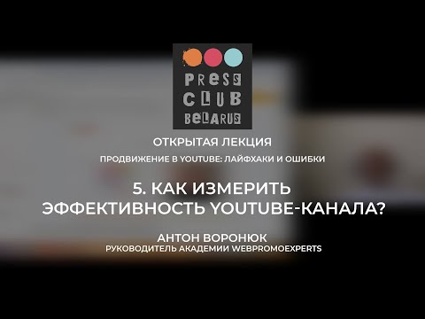 5. Как измерить эффективность вашего канала? (Продвижение в YouTube: лайфхаки и ошибки)